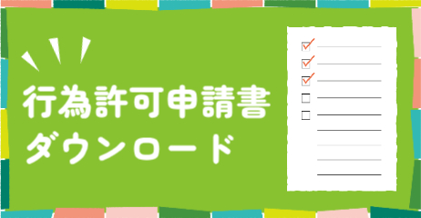 行為許可申請書ダウンロード